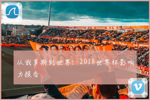 从俄罗斯到世界：2018世界杯影响力报告