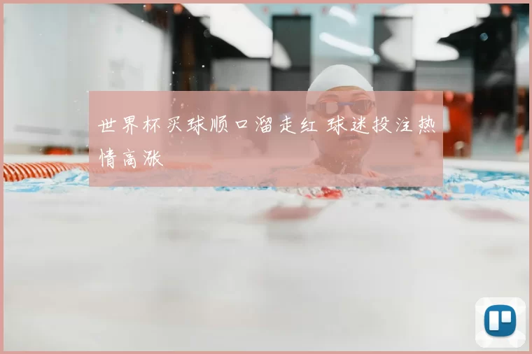 世界杯买球顺口溜走红 球迷投注热情高涨