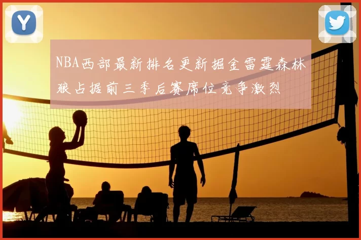 NBA西部最新排名更新掘金雷霆森林狼占据前三季后赛席位竞争激烈