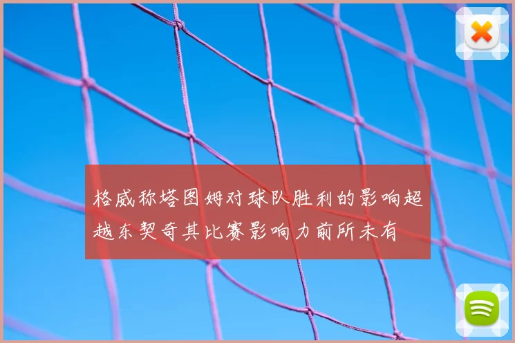 格威称塔图姆对球队胜利的影响超越东契奇其比赛影响力前所未有