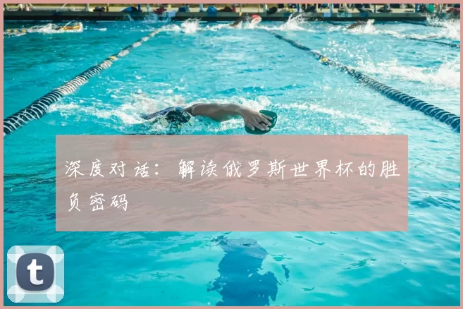 深度对话：解读俄罗斯世界杯的胜负密码