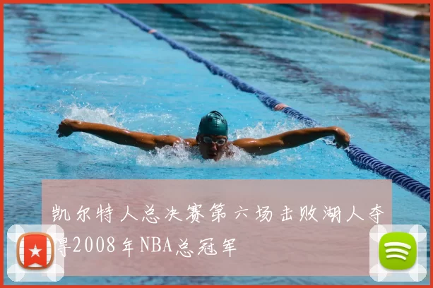凯尔特人总决赛第六场击败湖人夺得2008年NBA总冠军