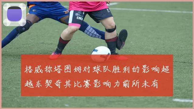 格威称塔图姆对球队胜利的影响超越东契奇其比赛影响力前所未有