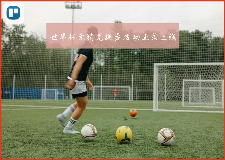 世界杯竞猜兑换券活动正式上线